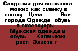 Сандалии для мальчика, можно как сменку в школу › Цена ­ 500 - Все города Одежда, обувь и аксессуары » Мужская одежда и обувь   . Калмыкия респ.,Элиста г.